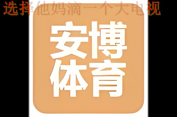 安博体育登录链接及用户指南 安博体育登录链接及用户指南