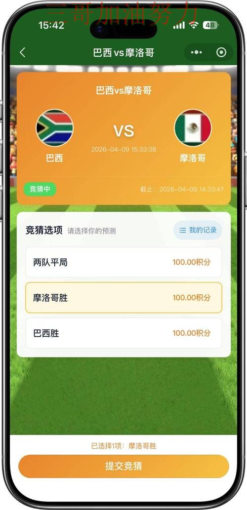 世界杯竞猜平台安全入口直播怎么看？全面分析给你答案（2026世界杯）